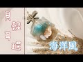 [製作記錄] 炎炎夏日| 海洋風貝殼耳環 | ℴ𝒸ℯ𝒶𝓃 𝓈𝓉𝓎𝓁ℯ 𝓌𝒾𝓉𝒽 𝓈𝒽ℯ𝓁𝓁𝓈 |moony.accessories