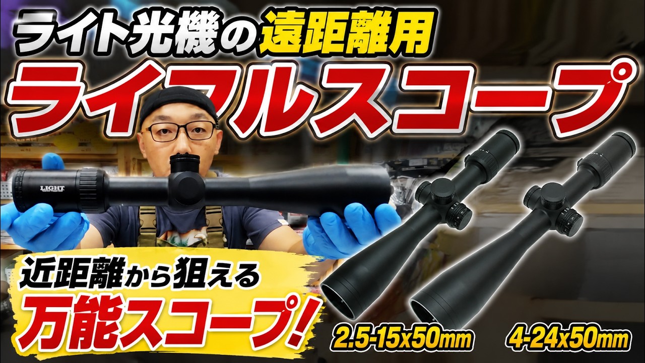 ライト光機 30mmチューブスコープ 4-24×50mm サイドフォーカス付き IR