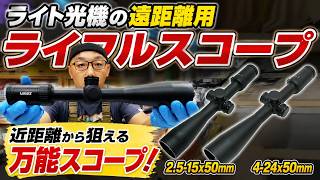 ライト光機 30mmチューブスコープ 2.5-15×50mm IRレチクル：MOAドット／G4