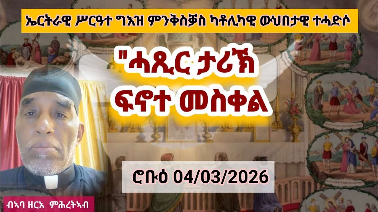 ካቶሊካዊ ውህበታዊ ተሓድሶ   “ሓጺር ታሪኽ ፍኖተ መስቀል