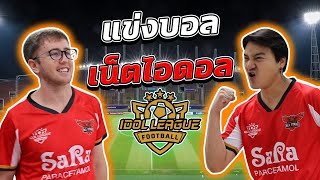 แข่งบอล เน็ตไอดอล ประเทศไทย!!