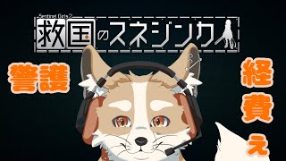 【求国のスネジンカ】え？次は会社員ですか？【#Vtuber #さんぽらいぶ】