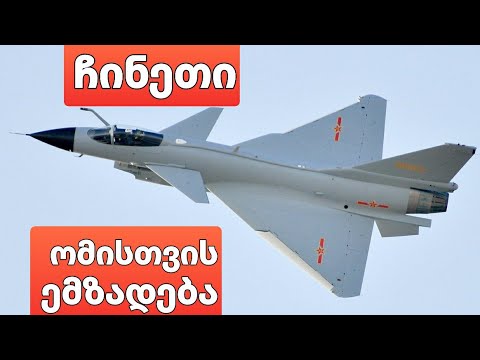 ჩინეთი ომისთვის ემზადება.