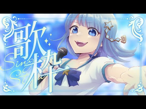 【#歌枠】今週もお疲れ様！一緒に歌で楽しもう💙　リクエストOK🌟作業用BGM、ROM専、寝落ち歓迎！！