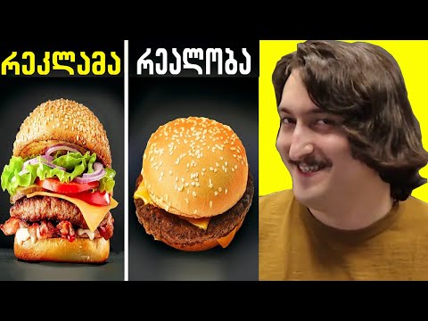 რეკლამა VS რეალობა