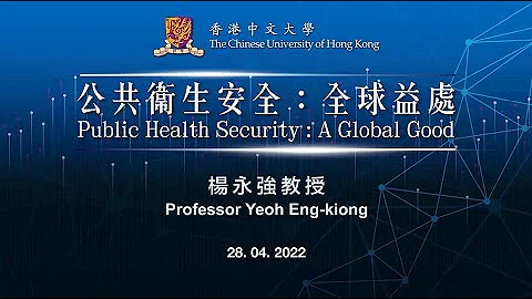 「公共衞生安全:全球益處」網上講座 | Online Lecture on 「Public Health Security : A Global Good」 - 天天要聞