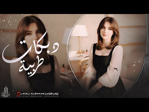 والله لا اصعد عل جمسي وعلي البكيسي هاذ التاريخ نسجلة سبع الفرات ودجلا دبكات طربية 2025 