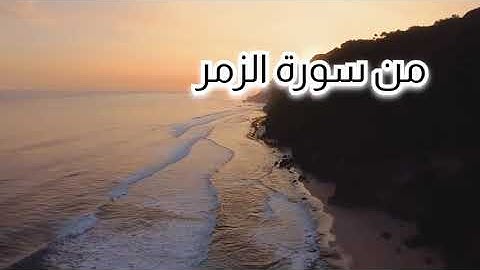 (ما تيسر من سورة الزمر) ترتيل خاشع للقارئ أحمد شعبان