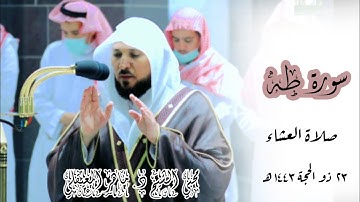 ترتيل يلامس القلب بأداء كُردي آسر من الشيخ ماهر المعيقلي بدايات سورة طه صلاة العشاء 23 ذو الحجة 1443