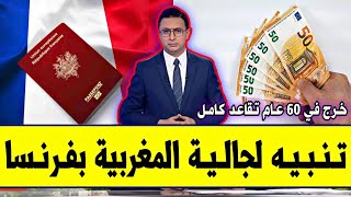 عــاجـل⁦‼️⁩🔥 قـانون مـفـرح لجالية بفرنسا 2026 | كيفاش تخرج لتقاعد بكري بصالير كامل و30 مليون تعويض..