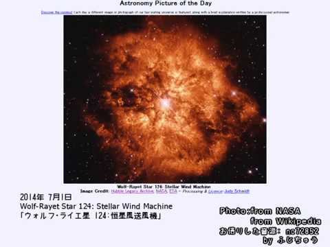 14年 7月1日 ウォルフ ライエ星 124 恒星風送風機 Apod Youtube