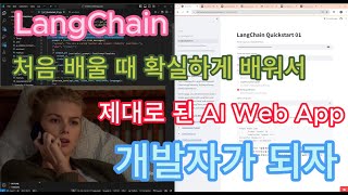 LangChain Quick Start : 처음 배울 때 확실하게 공부해서 제대로 된 AI Web App 개발자가 되자