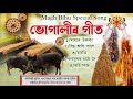 ভ গ ল ৰ গ ত Bhugalir Geet Magh Bihu Song2024 New Assamese Bihu Song 2024