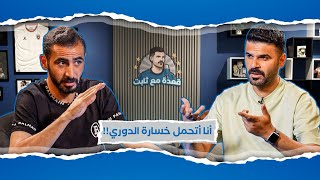  أحمد العرسان يتحدّث بكل جرأة عن أسباب فشل موسم الفيصلي | الحلقة الثامنة - قعدة مع ثابت