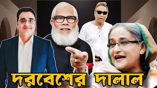 The dervish's agent is on a secret mission #swapanchowdhury #eurovlog #sheikhhasina #salmanfraham...