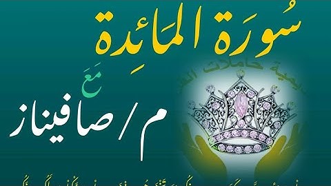 سورة المائدة من الايه (104) الوجه(125) م/صافيناز أكاديمية حاملات القرآن