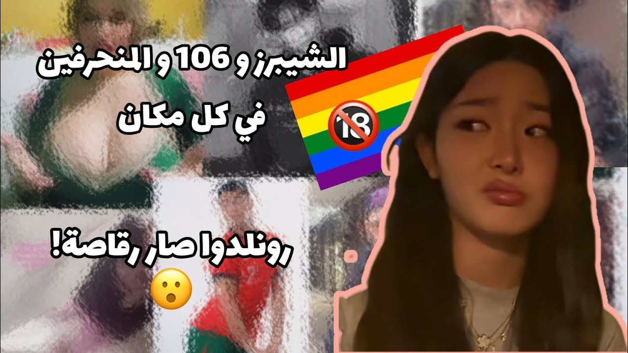 طقطقة عشوائية، رونالدوا صار رقاصة؟+يوجد تعقيم#طقطقة