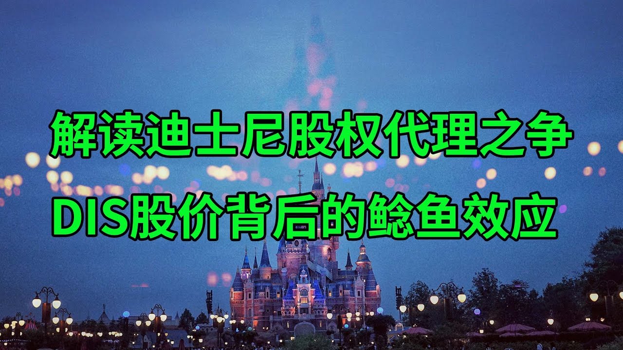 解读迪士尼(DIS)股权代理之争 股价背后的鲶鱼效应(美股天天说20240404)