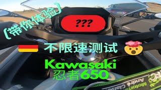 [带你体验] Kawasaki 忍者650 | 一台真正适合新手小白的双缸车 | 它能比得过本田 CBR 650R吗? | 德国高速极速测试