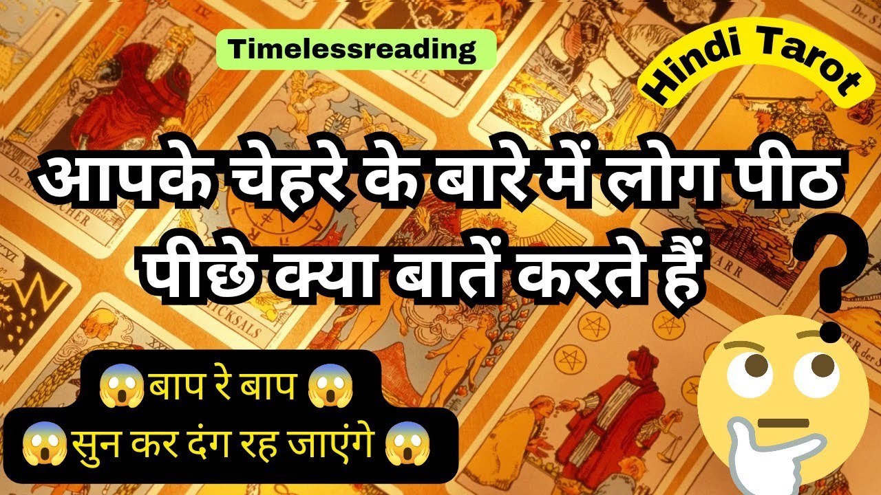 🦚🧿👉 आपके चेहरे के बारे में लोग पीठ पीछे क्या बातें करते हैं 🤔😱 Hindi Tarot 