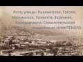 Ялта, Пушкинская, Боткинская, Тольятти, Гоголя, Заречная, Володарского. $/  Ялта от Никитского