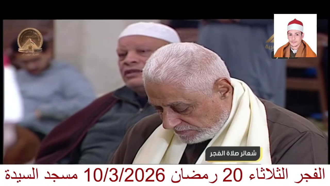قران الفجر الثلاثاء 20 رمضان 10/3/2026 مسجد السيدة نفيسة القارئ محمدي بحيري عبد الفتاح