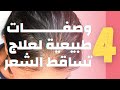 أفضل 4 وصفات طبيعية لعلاج تساقط الشعر و الحصول على شعر كثيف