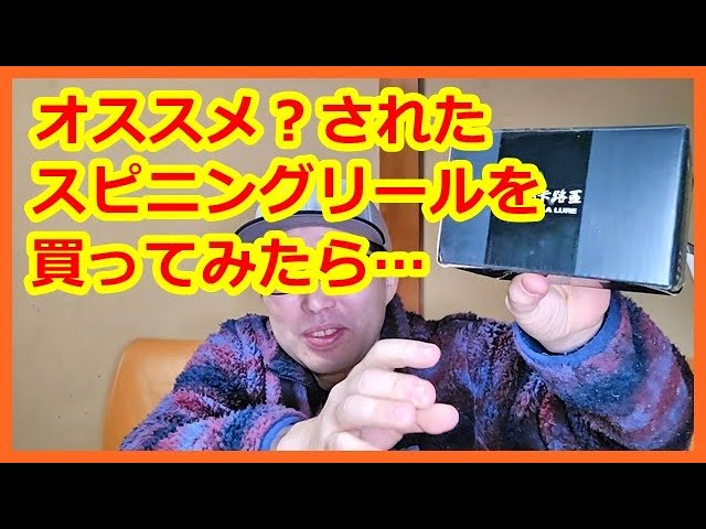 オススメされたスピニングリールを買ってみたら… - YouTube