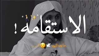 ماذا تفعل بعد التوبه إلى الله ✨😌!|| مقطع بعنوان•الاستقامه على دين الله 💫🚶|للشيخ منصور السالمي •