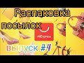 ⭐РАСПАКОВКА посылок Aliexspress #4