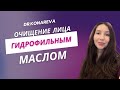 Очищение лица гидрофильным маслом
