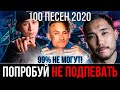 100 САМЫХ ЛУЧШИХ ПЕСЕН 2020 | ПОПРОБУЙ НЕ ПОДПЕВАТЬ ЧЕЛЛЕНДЖ