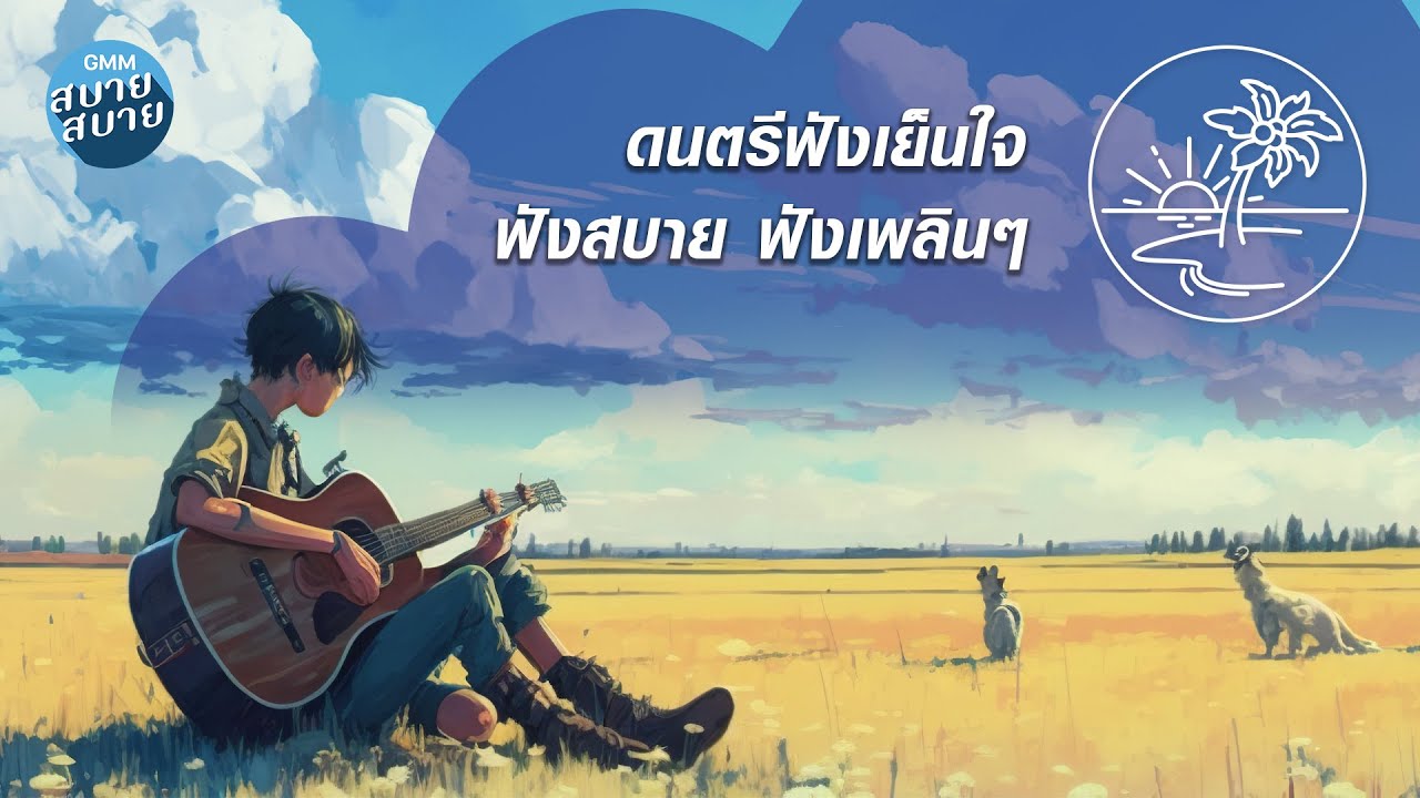 ดนตรีฟังเย็นใจ ฟังสบาย ฟังเพลินๆ [อาการรัก,ให้ฉันดูแลเธอ,ไม่มีตรงกลาง]