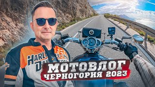 На Harley-Davidson по Черногории / Запускаю новый канал НЕ ДЛЯ ВСЕХ!