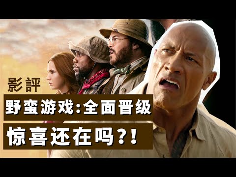 《勇敢者游戏2：再战巅峰》优缺点让我人格分裂，彩蛋比正片猛 #勇敢者游戏 #野蠻遊戲