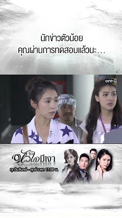 คุณผ่านการทดสอบแล้วนะ... | #Shorts #หัวใจมีเงา  | #one31