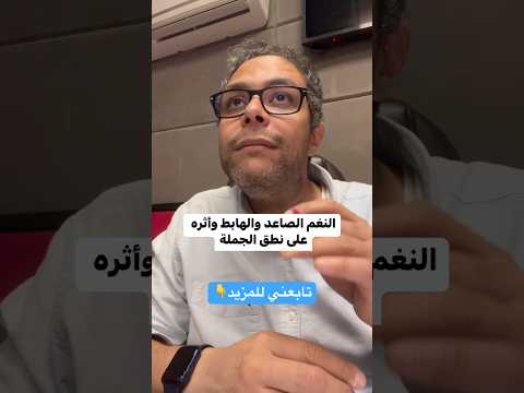 النغمة الصاعدة والهابطة في التعليق الصوتي فن الإلقاء