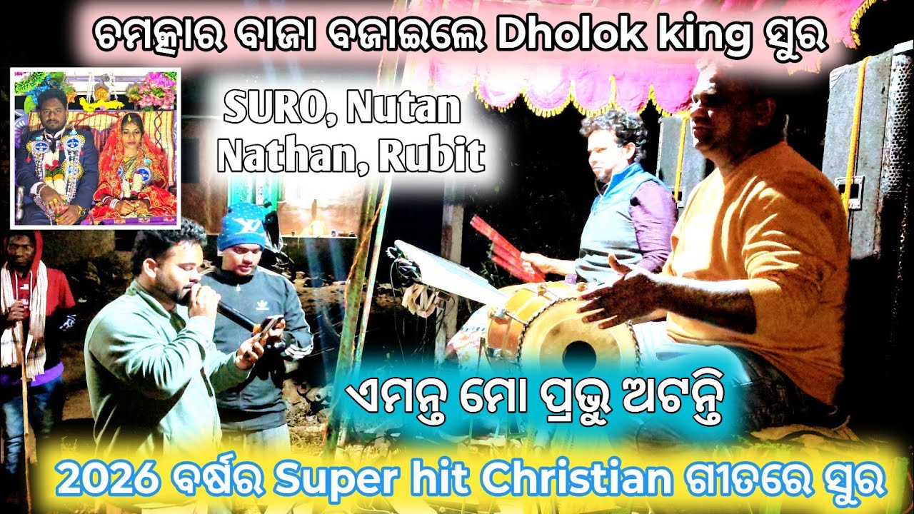 ଏମନ୍ତ ମୋ ପ୍ରଭୁ ଅଟନ୍ତି // ସୁର ଙ୍କ ବାଜାରେ ଧୂଳି ଉଡିଲା ଦେଖନ୍ତୁ ପ୍ରବଳ ଲୋକଙ୍କ ଭିଡ଼ Jirang ପ୍ରୋସେସସନ 2026