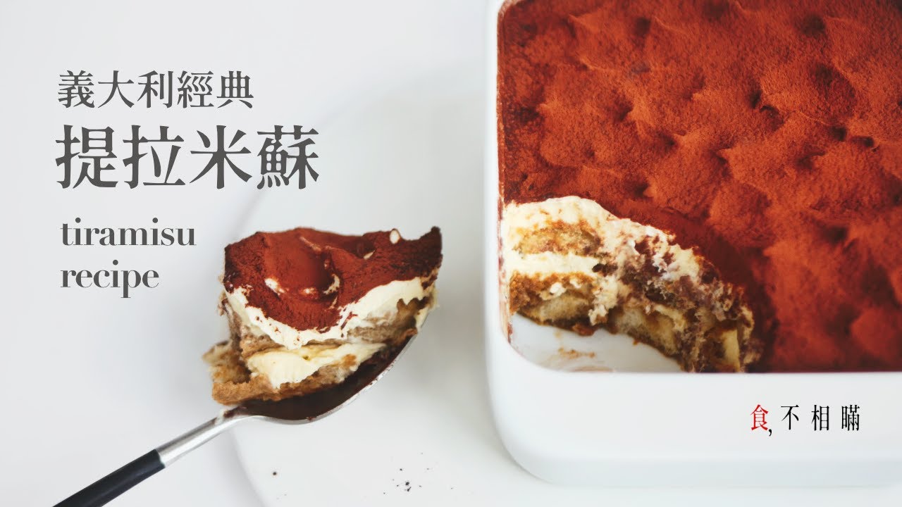 [食不相瞞#96] 義式經典提拉米蘇的食譜與做法：每一口都是天鵝絨般滑順的馬斯卡邦內餡與飽含咖啡與酒香的手指餅乾蛋糕質地，銷魂的美味入口即化 (Tiramisu, ASMR)