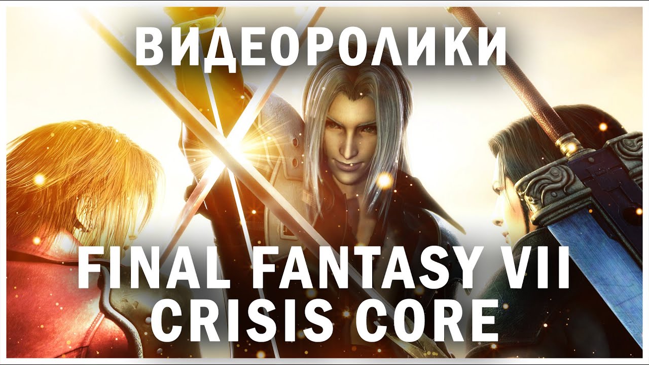 Crisis Core Final Fantasy 7, все компьютерные CG ролики