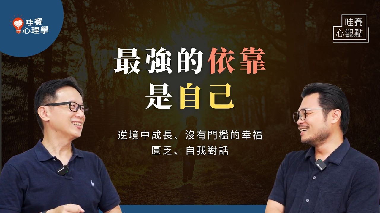 出身不好、家庭環境差，也能獲得幸福。不依賴、不等待，成為自己最強的依靠！與問題正面對決，逆境中成長的復原力｜哇賽心觀點（ft.楊士毅 剪紙藝術家）