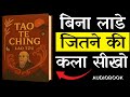 Tao Te Ching by LAO TZU -- बिना लड़े जितने की कला सीखो | AUDIOBOOK