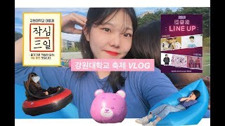 ㅣVLOGㅣ19학번 새내기의 강원대학교 축제 즐기기