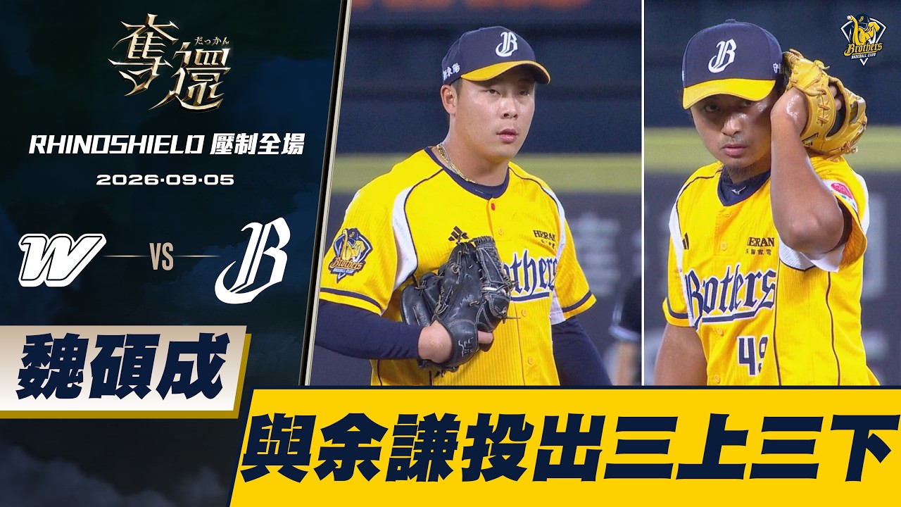 【RHINOSHIELD 壓制全場】09/05 延續凱文氣勢,魏碩成、余謙於八、九局投出三上三下成功關門。CTBC Brothers 中信兄弟 縮圖