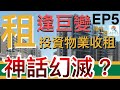 樓市一週 Ep5 2021-03-26 85%迷你盤月租大跌至入伙水平，入場月租或跌穿1萬？甲廈租金連跌21個月，商廈樓面招頂租創有紀錄以來最高？