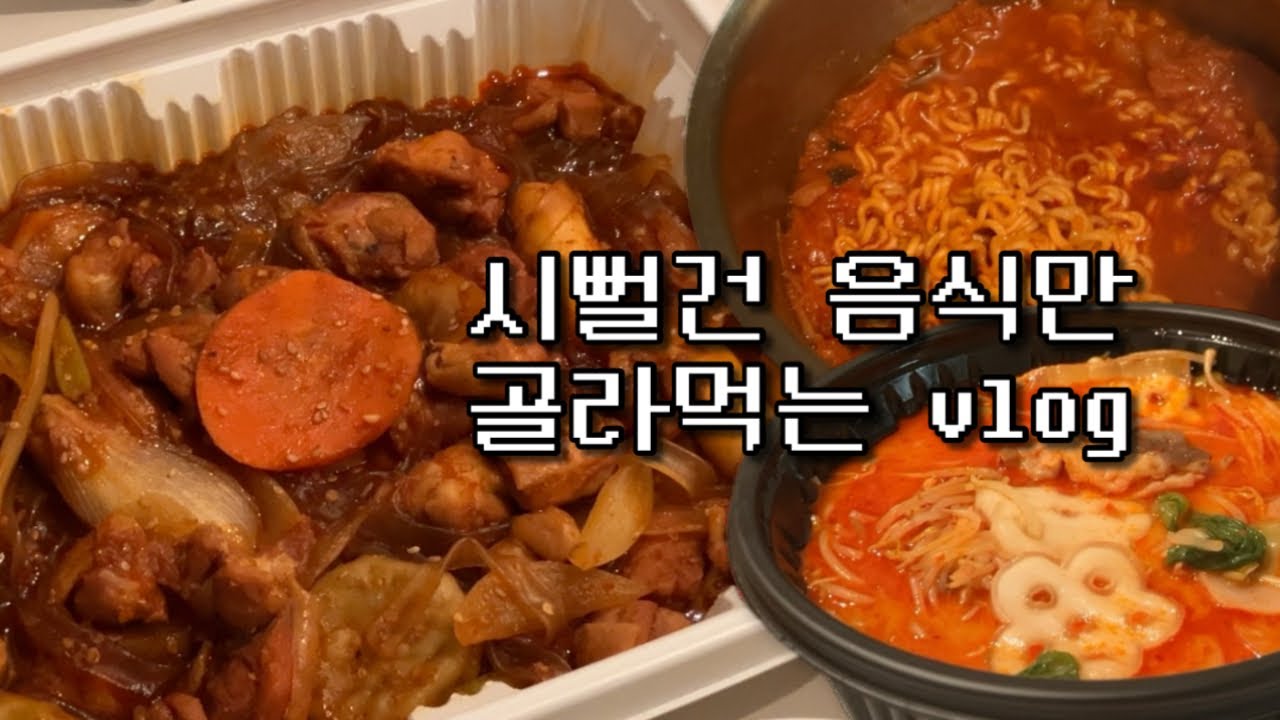 빨간찜닭 매운맛, 마라탕 2단계, 오모리김치찌개라면(밥말먹) 먹방 | 시뻘건 음식만 먹는 브이로그