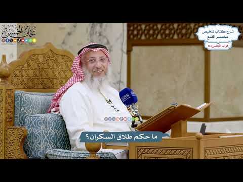 5642 - ما حكم طلاق السكران؟ - عثمان الخميس