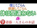【斎藤一人さん】「病気を治す老化を防ぐ　信じてごらん、感謝してごらん」病気は体の間違いなんです、答えは常に一個なんです。