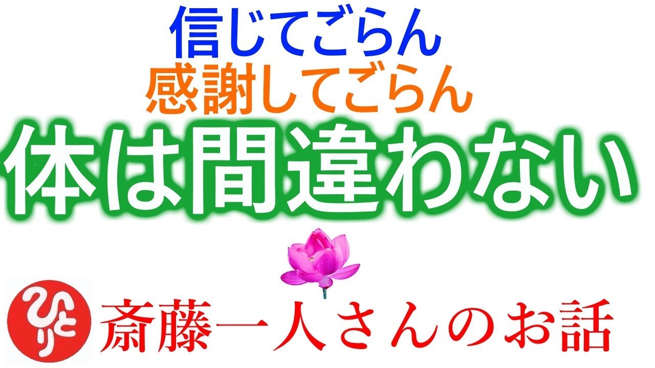 斎藤一人さん 病気を治す老化を防ぐ 信じてごらん 感謝してごらん 病気は体の間違いなんです 答えは常に一個なんです Youtube