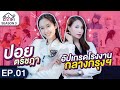 ซีว่าดี IoT 3 | EP01 | บุกโรงงานกลางกรุง ทุ่มสุดๆ ทุบสถิติรายการ!